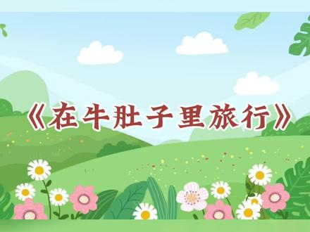 #三年级 语文《在牛肚里旅行》朗读分享#小学语文