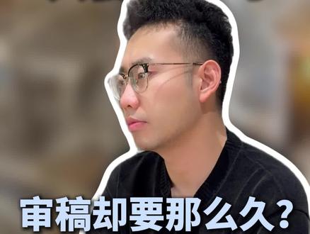为什么读论文几小时,审稿要那么久?#论文审稿 #论文辅导 #sci论文 #毕业论文