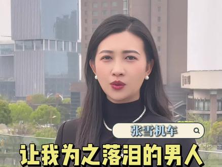 世界凭什么给他让路!他的故事一次又一次湿了我的眼眶,中国人都该为他点赞!张雪,20年前湘西农村修车工的他,曾冒雨追电视台的车 100公里求机会,人人笑他是疯子。20 年后,他让中国制造的机车站上世界之巅。张雪的故事在启发我们:去找到你愿意为之“执着努力不怕输”的事。然后,像准备唯一一次出发一样去准备,像定义自己的奖杯一样去定义成功,并坦然接受那个会害怕、但依然选择前行的、真实的自己。他征服的不仅是赛道,更是所有听闻他故事的人,心中的怯懦与怀疑。这就是偶像的意义吧——他活成了我们理想中,那个“超级英雄”的样子,然后告诉我们:你,也可以。#张雪#张雪机车#夺冠#励志#张雪820rr