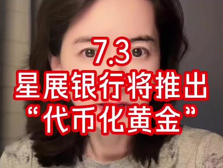 7.3 星展银行将推出“代币化黄金” #代币化黄金 #RWA #香港黄金中央清算系统