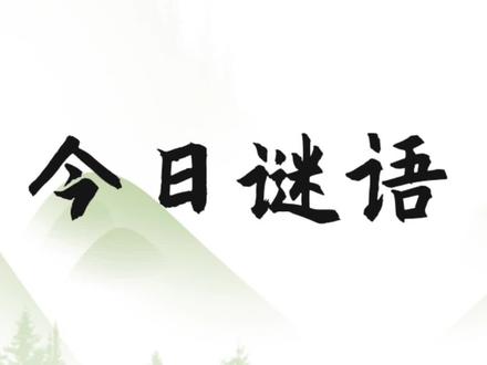 猜谜语,试试吧#2023从改变自己开始 #知识分享