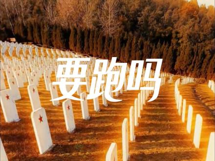 遇到这种情况,我到底该不该跑 #科普