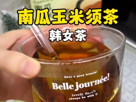 韩女都爱喝的南瓜茶~ 这个加了红豆和玉米须,更适合中国女生去喝,尤其是减脂期馋奶茶就用它代替!南瓜香和玉米香,减脂期可以每天喝它!#南瓜茶 #减脂茶饮 #玉米须茶 #夏日100件小破烂 #这个夏天很好晒