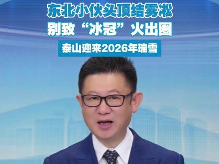 泰山降瑞雪,现雾凇奇观。东北小伙登山,头发凝“冰冠”,造型走红引关注。#泰山雪景 #雾凇奇景