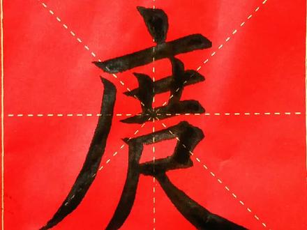 正常人的一庹刚好是自己的身高#河南方言 #方言 #书法 #全民书法 #书法艺术