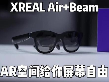 XREAL Air+Beam上手体验! 独创3DoF悬停屏给你屏幕自由!#XREAL #XREALBeam #XREALAir #AR眼镜