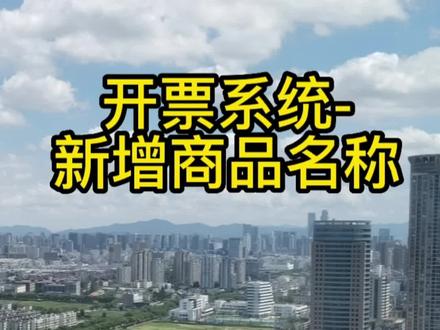 开票系统-如何新增商品名称#财税知识#企业服务 #宁波 #公司注册 @DOU+小助手