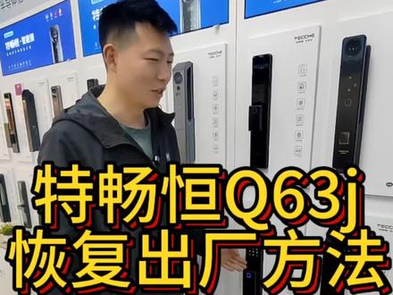 特畅恒Q63恢复出厂设置方法#指纹锁