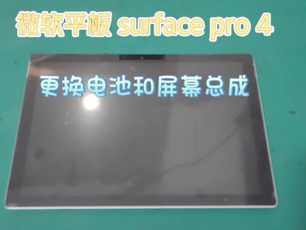 微软平板电脑 surface pro 4 #手机维修换屏 #换屏