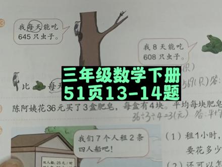 三年级数学下册51页13-14题 #三年级 #三年级数学下册 #三年级数学思维教学 #三年级数学重点难点 #三年级数学