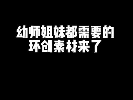 幼儿园万能环创边框,简单又好看主要还百搭,提前收藏好开学打印就可以使用#幼儿园 #环创素材 #环境创设 #幼教环创 #环创边框