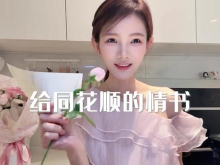 祝大家520快乐#给同花顺的情书 #同花顺app #同花顺长公主