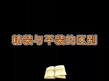 #出版小常识 书籍装帧,精装与平装的区别~