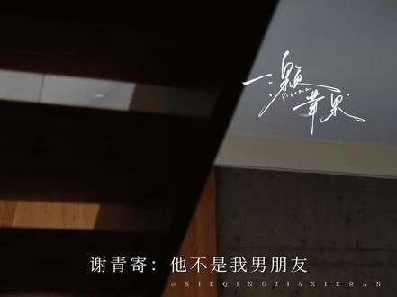 谢然表情全写脸上了
#一颗苹果 #谢青寄 #谢然
@DOU+小助手