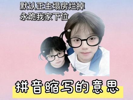 手把手教学之缩写是什么意思(上)
#枳妹 #豚馒 #橹穆 #lmp
