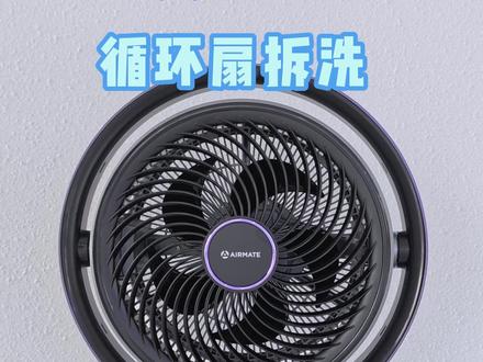 艾美特循环扇拆洗方法17PM 艾美特循环扇拆洗方法17PM#艾美特循环扇 #循环扇拆洗方法 #拆洗