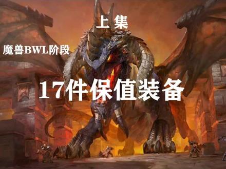 黑翼之巢17件保值装备上集(17—8)@抖音小助手 @抖音游戏