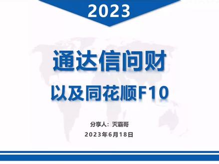 通达信加入同花顺问财和F10功能
#短线交易 #股票