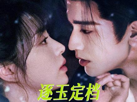 田作之赫,本就是天作之合啊#逐玉 #田作之赫 #田曦薇 #张凌赫 #cp