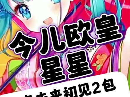 恭喜@🌟星星 爆出一张初音LR哟!#初音未来 #初音 #拆卡 #卡牌 #欧皇的气息