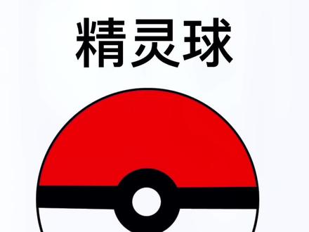 精灵球简笔画教程#儿童简笔画 #一学就会的简笔画 #儿童简笔画教程 #幼儿简笔画 #可爱简笔画 #࿆࿆一起学画画 #简笔画教程 #简笔画 #这也太可爱了吧