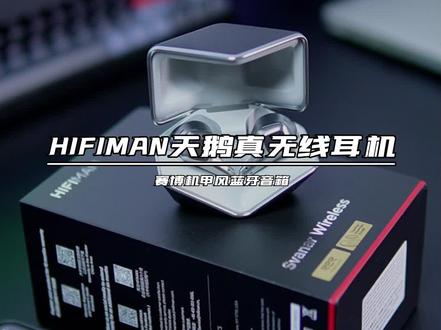 真无线蓝牙耳机的天花板,HIFIMAN天鹅HIFI耳机真的顶#hifiman #真无线蓝牙耳机 #TWS #hifi耳机
