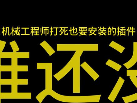 机械工程师打死也要安装的插件!是谁还没有!!! #机械 #机械设计 #非标自动化 #机械工程师 #插件分享