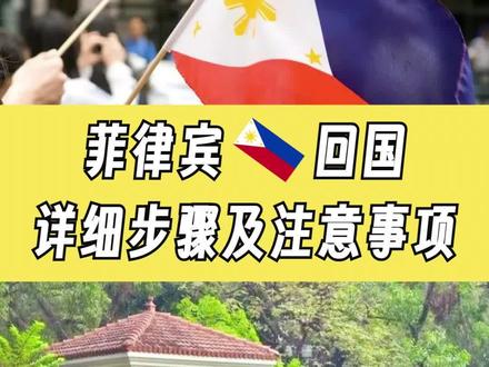 菲律宾回国详细步骤和注意事项有哪些?#回国 #菲律宾回国 #菲律宾留学 #菲律宾博士