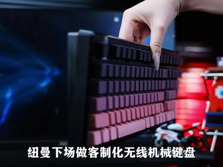过年可以换新键盘了,这款性价比高颜值键盘,直接入! #纽曼K98 #纽曼 #纽曼键盘 #键盘 #客制化键盘