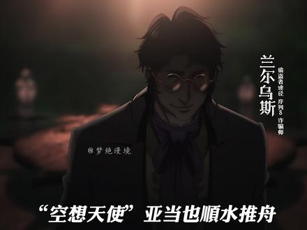 为了暗算一个孤儿,假扮人家老妈骗了两个纪元! #诡秘之主 #黑夜女神 #战神