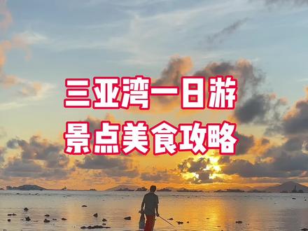 三亚湾一日游,景点美食攻略#三亚旅游 #三亚旅游攻略#三亚湾 #三亚美食攻略 #三亚景点