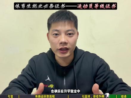 体育生就业必备证书第4期—运动员等级证书。 成年后想拿到二级证的要求是什么,需要参加那些比赛?一个视频带你了解从注册到比赛到拿证的全流程!#运动员等级标准 #体育单招 #高水平运动员 #体育生 #青年创作者成长计划