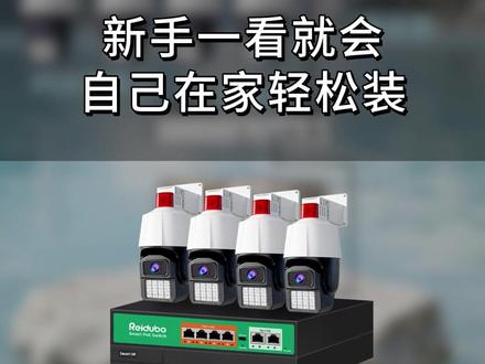 新手也能装的监控套装教程,安装不求人 #监控安装 #监控推荐 #POE监控 #监控推荐 #店铺监控