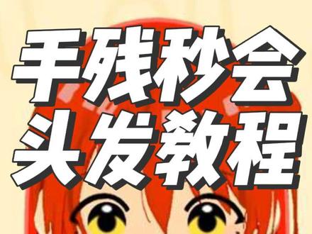 手残也能学会的头发教学 #人森 #捏脸 #朋友收集梦想生活 #画画 #教学