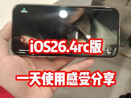 iOS26.4rc版用了一天使用感受分享@DOU+上热门