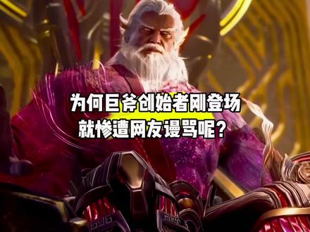 为何巨斧创始者刚登场就惨遭网友谩骂呢?#国漫#吞噬星空#巨斧创始者