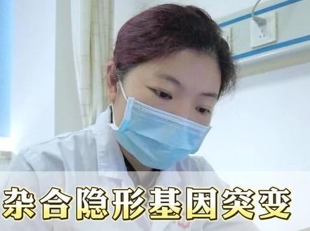 杂合隐形基因突变,应该怎么解决?#基因突变 #产前诊断 #健康科普 #孕期 #孕妈