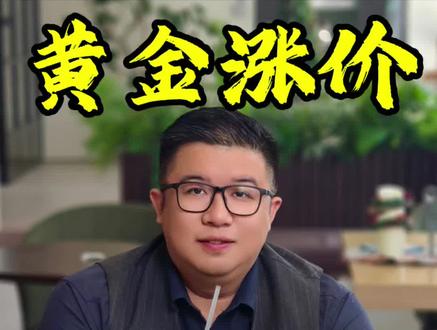 国际黄金价格持续上涨📈还要跟吗❓还能跟吗⁉️
#黄金 #投资 #理财 #风险 #财经