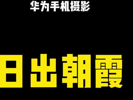 拍日出日落,用手机里自带的滤镜试试!#手机摄影 #日出 #生活 #华为