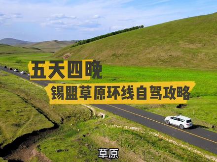 今年草原自驾游如果你还不知道这条路线就亏大了,各地自驾草原五天四晚全攻略来了!#锡盟草原大环线 #草原自驾游攻略 #旅行推荐官 #大唐自驾 #锡林郭勒盟草原 @DOU+小助手