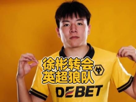 英超狼队使用珍贵外卡完成转会,21岁徐彬登陆英伦!#徐彬加盟狼队 #狼队 #中国足球 #dou来足球季 #上热门