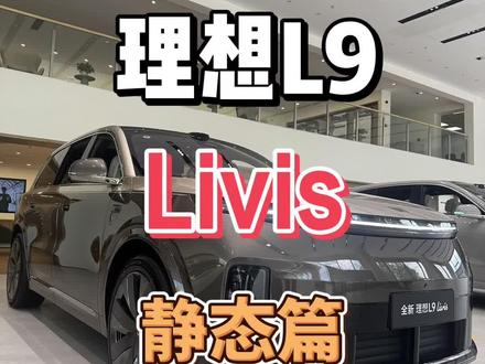 理想L9livis静态体验 #实用信息分享计划 #理想l9livis #理想汽车 这才是我心中9系旗舰车型该给我们带来的震撼体验