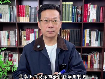 刘表是个文弱老头吗 #荆州刘表 #刘表
