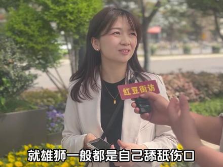 男生不会哄人的原因? #中学生 #街访 #婚姻 #哄人 #相亲