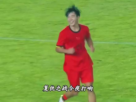 国足u17复仇之战!#中国u17vs乌兹别克斯坦u17 #国足 #中国男足 #中国u17