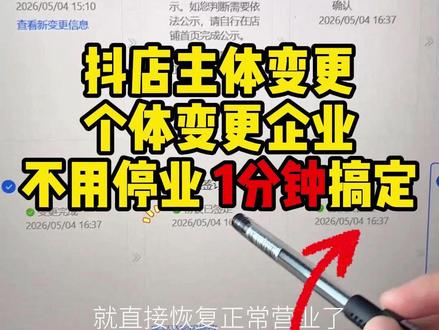抖音小店主体变更 抖店个体变更企业 同法人不同法人都可以变更成功,不用停业1-2天,1分钟完成变更,不影响店铺正常营业#抖店主体变更 #主体变更 #主体变更百分百成功 #抖店运营 #抖店主体变更的流程