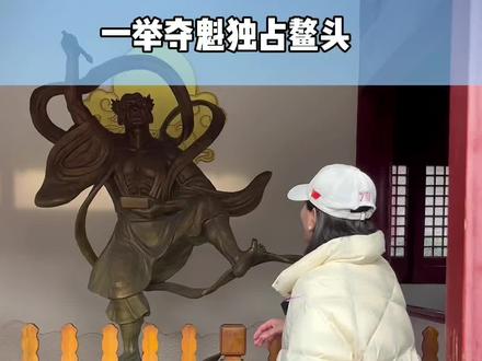 古代科举考试前都要来拜一拜魁星,希望一举夺魁,独占鳌头。#文化旅游 #开封府 #厦门红姐