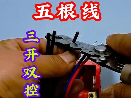 三开双控,五根线,如何接线#灯开关接线方法 #三开双控接线 #电工接线 #电工常识 #电工小龙哥