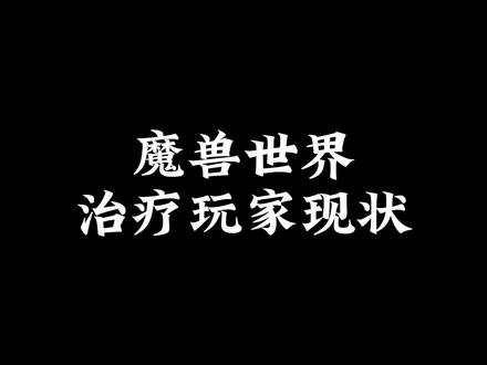 魔兽世界治疗玩家现状 #魔兽世界 #亮剑 #搞笑剪辑