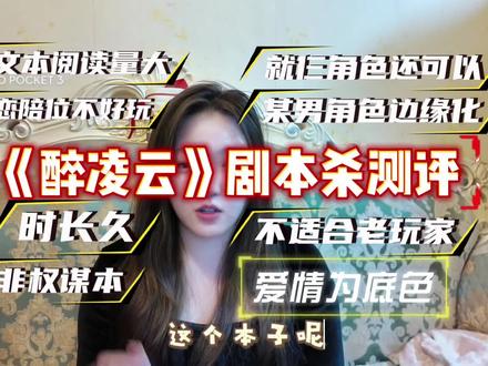 迟到的《醉凌云》剧本杀测评#剧本杀 #剧本杀推荐 #醉凌云剧本杀 #软软爱玩剧本杀 #情感本